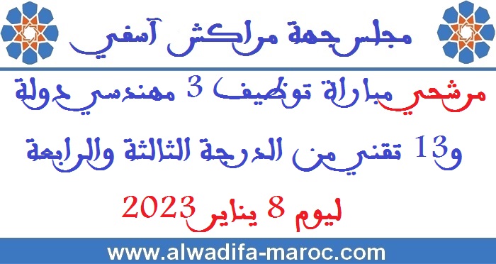 مجلس جهة مراكش - آسفي: مرشحي مباراة توظيف 3 مهندسي دولة و13 تقني من الدرجة الثالثة والرابعة ليوم 8 يناير 2023