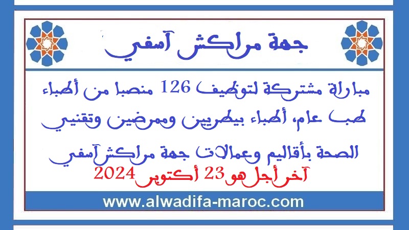 مباراة مشتركة لتوظيف 126 منصبا من أطباء طب عام، أطباء بيطريين وممرضين وتقنيي الصحة بأقاليم وعمالات جهة مراكش آسفي. آخر أجل هو 23 أكتوبر  2024