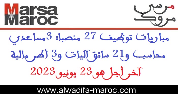 شركة استغلال الموانئ  - مرسى مروك: مباريات توظيف 27 منصبا: 3مساعدي محاسب و21 سائق آليات و3 أطر مالية. آخر أجل هو 23 يونيو 2023