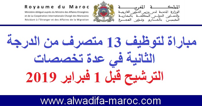 الوزارة المكلفة بالمغاربة المقيمين بالخارج وشؤون الهجرة: مباراة توظيف 13 متصرفا من الدرجة الثانية. الترشيح قبل 01 فبراير 2019