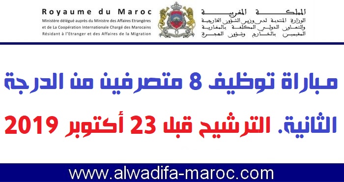 الوزارة المكلفة بالمغاربة المقيمين بالخارج وشؤون الهجرة: مباراة توظيف 8 متصرفين من الدرجة الثانية. الترشيح قبل 23 أكتوبر 2019