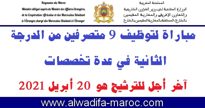 الوزارة المنتدبة المكلفة بالمغاربة المقيمين بالخارج: مباراة لتوظيف 9 متصرفين من الدرجة الثانية في عدة تخصصات، آخر أجل للترشيح هو 20 أبريل 2021