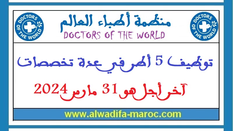 منظمة أطباء العالم: توظيف 5 أطر في عدة تخصصات، آخر أجل هو 31 مارس 2024