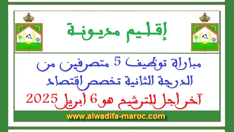 عمالة إقليم مديونة: مباراة توظيف 5 متصرفين من الدرجة الثانية تخصص اقتصاد. آخر أجل للترشيح هو 6 أبريل 2025