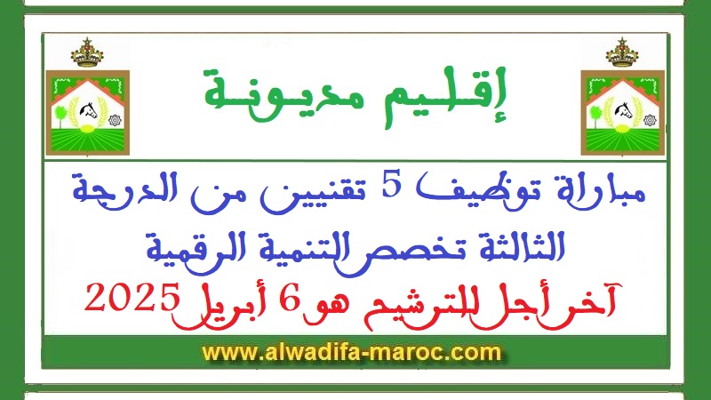 عمالة إقليم مديونة: مباراة توظيف 5 تقنيين من الدرجة الثالثة تخصص التنمية الرقمية. آخر أجل للترشيح هو 6 أبريل 2025