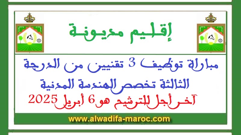 عمالة إقليم مديونة: مباراة توظيف 3 تقنيين من الدرجة الثالثة تخصص الهندسة المدنية. آخر أجل للترشيح هو 6 أبريل 2025