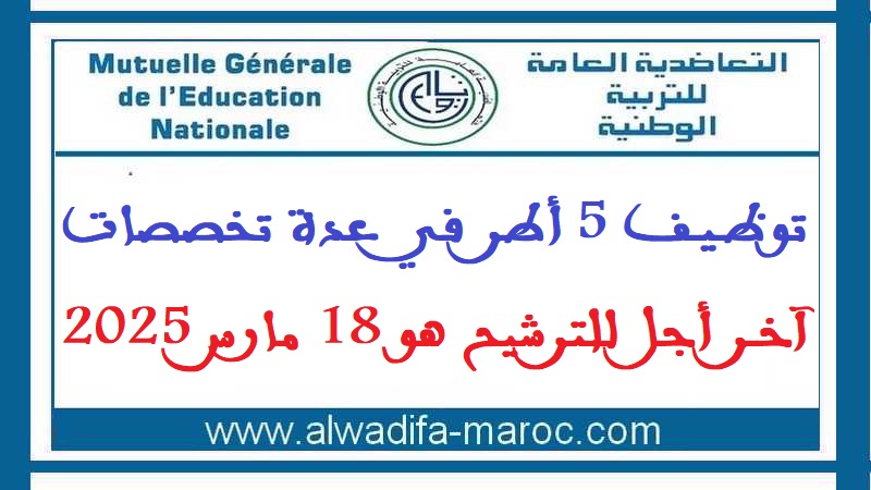 التعاضدية العامة للتربية الوطنية: توظيف 5 أطر في عدة تخصصات. آخر أجل للترشيح هو 18 مارس 2025
