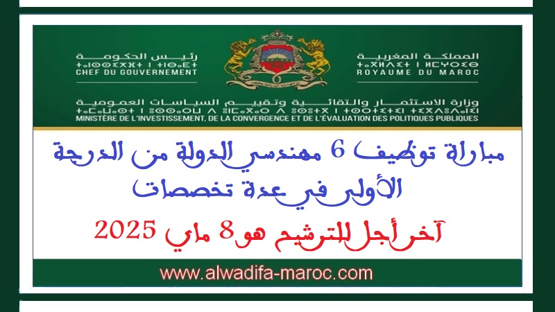 وزارة الاستثمار والتقائية وتقييم السياسات العمومية: مباراة توظيف 6 مهندسي الدولة من الدرجة الأولى في عدة تخصصات. آخر أجل للترشيح هو 8 ماي 2025