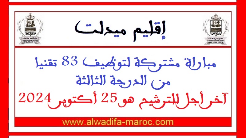 إقليم ميدلت: مباراة مشتركة لتوظيف 83 تقنيا من الدرجة الثالثة. آخر أجل للترشيح هو 25 أكتوبر 2024