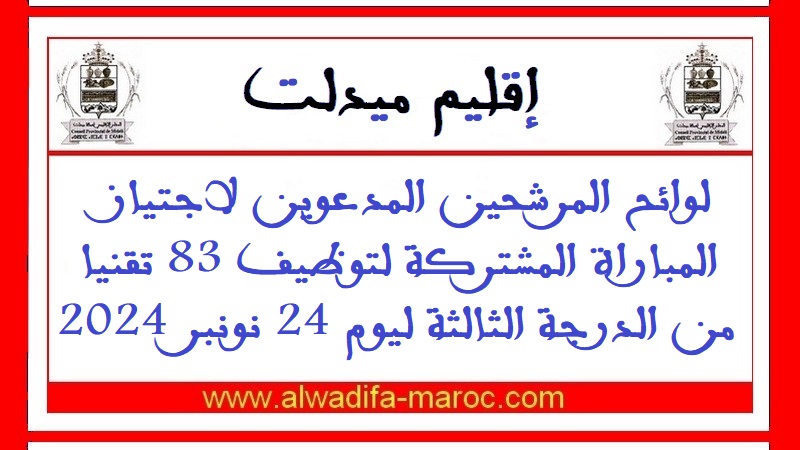 إقليم ميدلت: لوائح المرشحين المدعوين لاجتياز المباراة المشتركة لتوظيف 83 تقنيا من الدرجة الثالثة ليوم 24 نونبر 2024