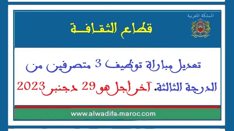 قطاع الثقافة: تعديل مباراة توظيف 3 متصرفين من الدرجة الثالثة. آخر أجل هو 29 دجنبر 2023