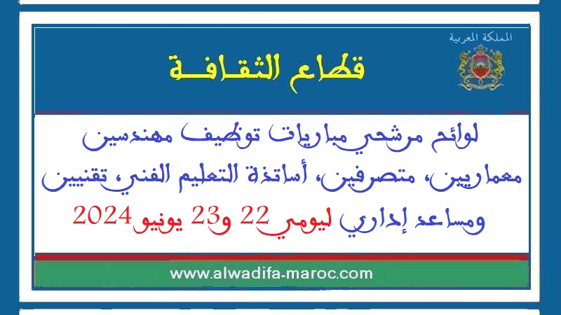 قطاع الثقافة: لوائح مرشحي مباريات توظيف مهندسين معماريين، متصرفين، أساتذة التعليم الفني، تقنيين ومساعد إداري ليومي 22 و23 يونيو 2024