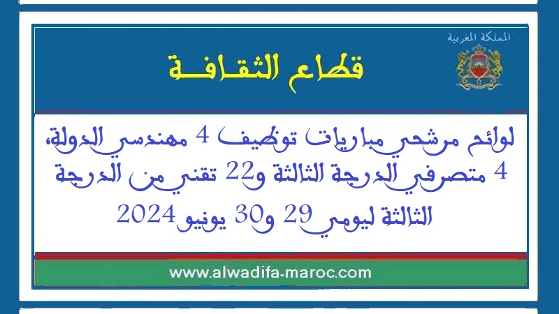 قطاع الثقافة: لوائح مرشحي مباريات توظيف 4 مهندسي الدولة، 4 متصرفي الدرجة الثالثة و22 تقني من الدرجة الثالثة ليومي 29 و30 يونيو 2024