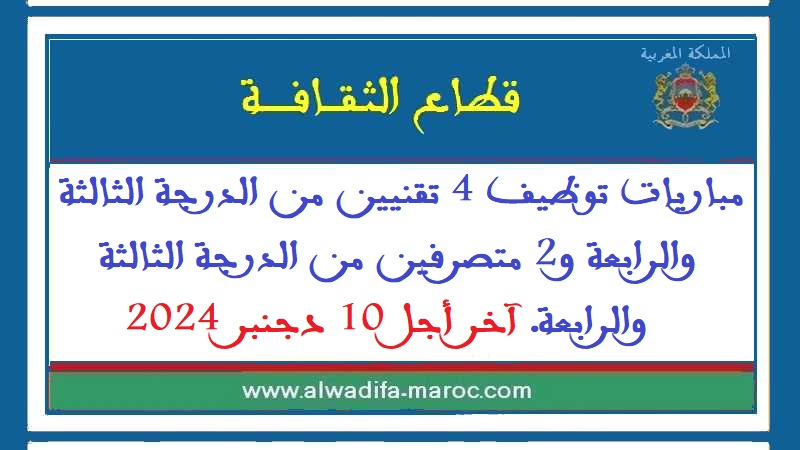 قطاع الثقافة: مباريات توظيف 4 تقنيين من الدرجة الثالثة والرابعة و2 متصرفين من الدرجة الثالثة والرابعة. آخر أجل 10 دجنبر 2024