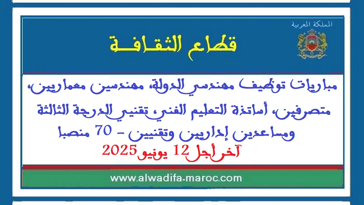 قطاع الثقافة: مباريات توظيف مهندسي الدولة، مهندسين معماريين، متصرفين، أساتذة التعليم الفني، تقنيين ومساعدين إداريين وتقنيين - 70 منصبا