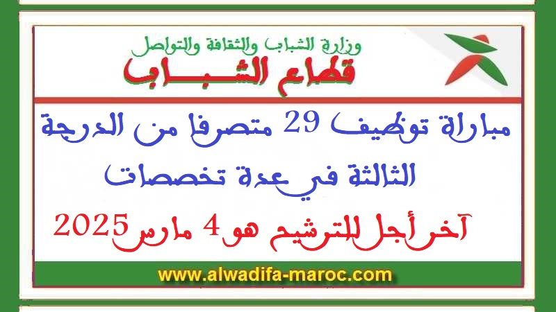 قطاع الشباب: مباراة توظيف 29 متصرفا من الدرجة الثالثة في عدة تخصصات. آخر أجل للترشيح هو 4 مارس 2025