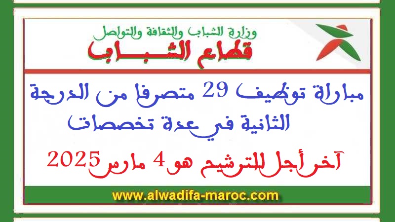 قطاع الشباب: مباراة توظيف 29 متصرفا من الدرجة الثانية في عدة تخصصات. آخر أجل للترشيح هو 4 مارس 2025