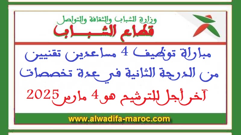 قطاع الشباب: مباراة توظيف 4 مساعدين تقنيين من الدرجة الثانية في عدة تخصصات. آخر أجل للترشيح هو 4 مارس 2025