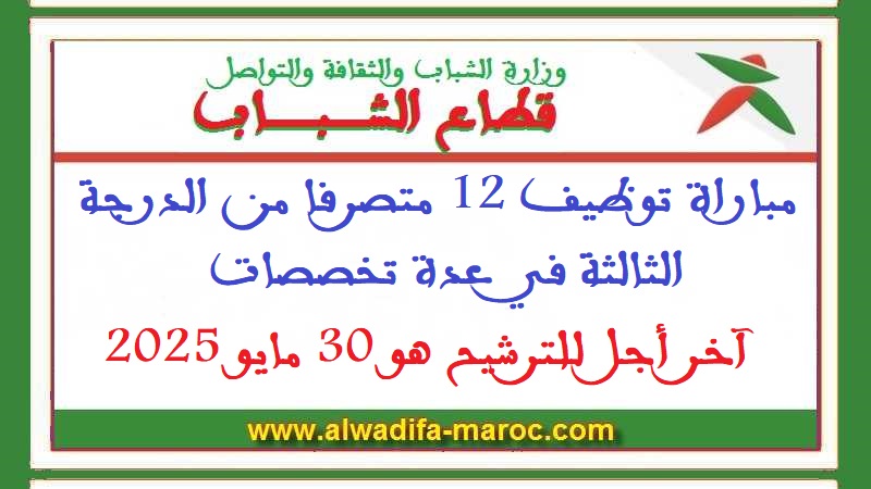 قطاع الشباب: مباراة توظيف 12 متصرفا من الدرجة الثالثة في عدة تخصصات. آخر أجل للترشيح هو 30 مايو 2025