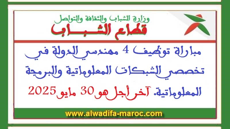 قطاع الشباب: مباراة توظيف 4 مهندسي الدولة في تخصصي الشبكات المعلوماتية والبرمجة المعلوماتية. آخر أجل هو 30 مايو 2025