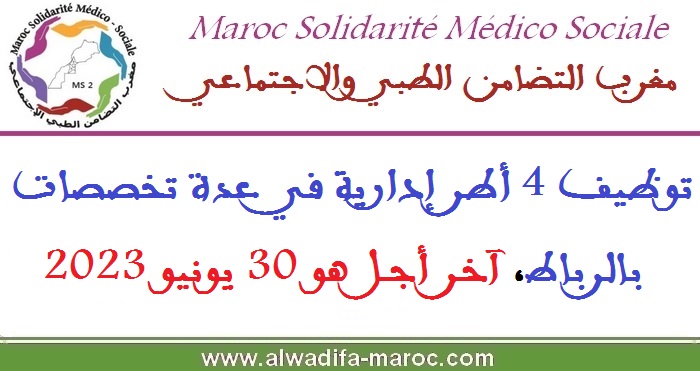 جمعية مغرب التضامن الطبي الاجتماعي: توظيف 4 أطر إدارية في عدة تخصصات بالرباط، آخر أجل هو 30 يونيو 2023