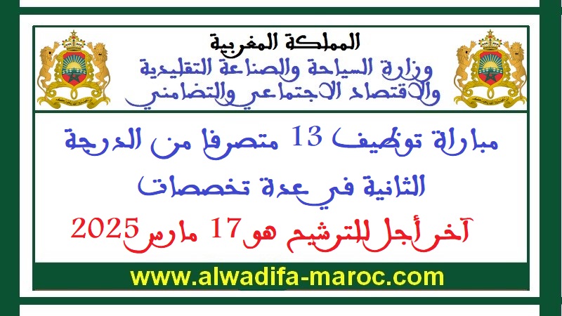 كتابة الدولة المكلفة بالصناعة التقليدية والاقتصاد الاجتماعي والتضامني: مباراة توظيف 13 متصرفا من الدرجة الثانية. آخر أجل للترشيح هو 17 مارس 2025