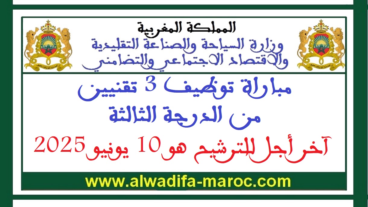 كتابة الدولة المكلفة بالصناعة التقليدية والاقتصاد الاجتماعي والتضامني: مباراة توظيف 3 تقنيين من الدرجة الثالثة. آخر أجل للترشيح هو 10 يونيو 2025