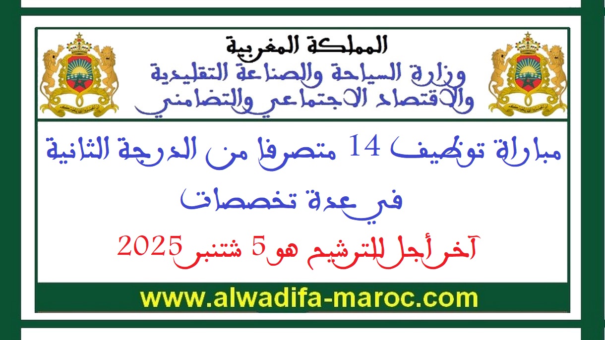 كتابة الدولة المكلفة بالصناعة التقليدية والاقتصاد الاجتماعي والتضامني: مباراة توظيف 14 متصرفا من الدرجة الثانية. آخر أجل للترشيح هو 5 شتنبر 2025