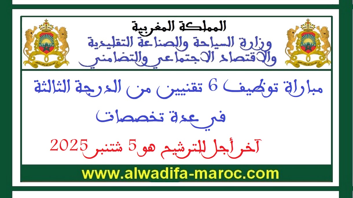 كتابة الدولة المكلفة بالصناعة التقليدية والاقتصاد الاجتماعي والتضامني: مباراة توظيف 6 تقنيين من الدرجة الثالثة. آخر أجل للترشيح هو 5 شتنبر 2025