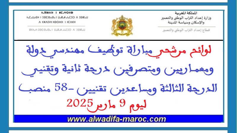 وزارة إعداد التراب الوطني والتعمير: مرشحي مباراة توظيف مهندسي دولة ومعماريين ومتصرفين درجة ثانية وتقنيي الدرجة الثالثة ومساعدين تقنيين -58 منصب
