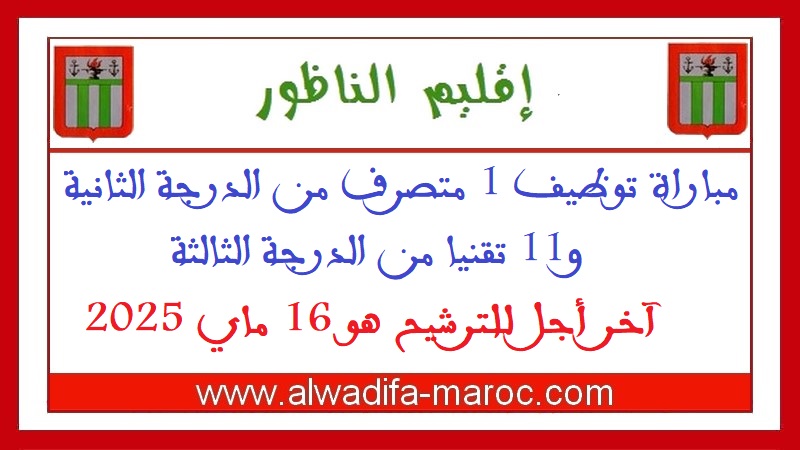 عمالة إقليم الناظور: مباراة توظيف 1 متصرف من الدرجة الثانية و11 تقنيا من الدرجة الثالثة. آخر أجل للترشيح هو 16 ماي 2025