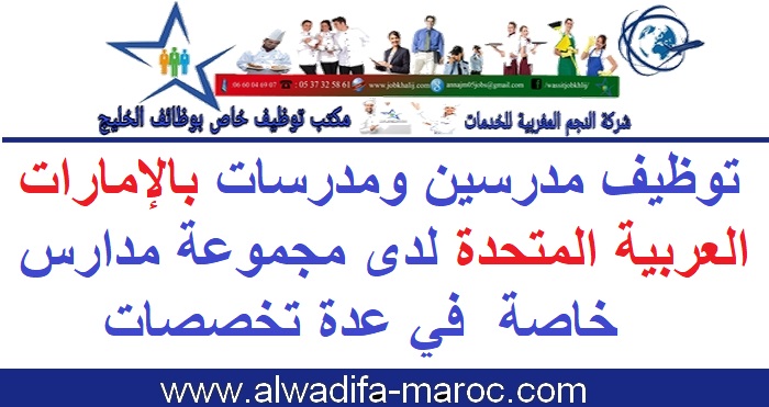 شركة النجم المغربية: توظيف مدرسين ومدرسات بالإمارات العربية المتحدة لدى مجموعة مدارس خاصة  في عدة تخصصات