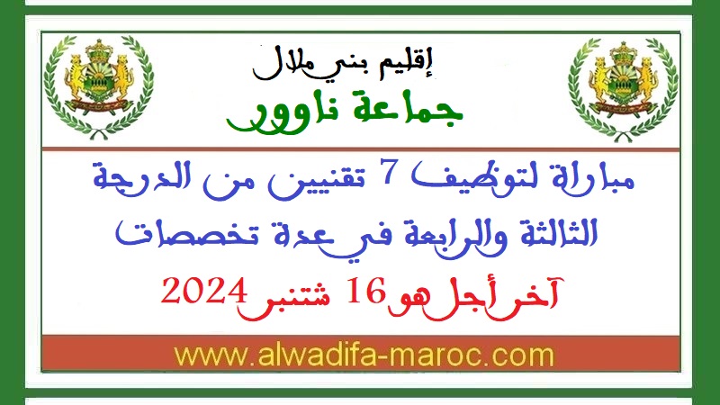 جماعة ناوور - إقليم بني ملال: مباراة لتوظيف 7 تقنيين من الدرجة الثالثة والرابعة في عدة تخصصات، آخر أجل هو 16 شتنبر 2024