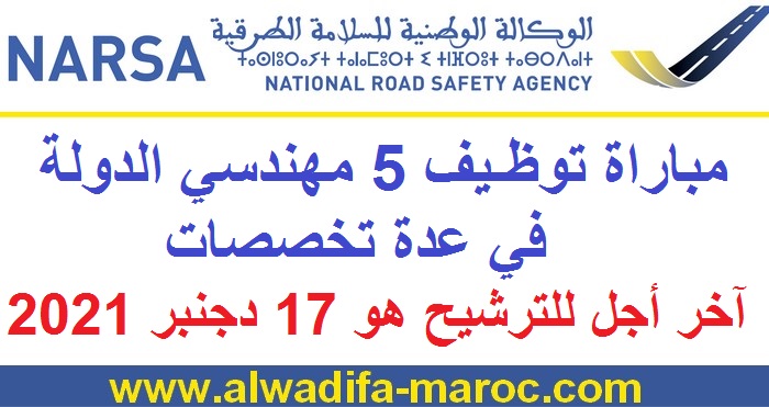 الوكالة الوطنية للسلامة الطرقية: مباراة توظيف 5 مهندسي الدولة في عدة تخصصات. آخر أجل للترشيح هو 17 دجنبر 2021