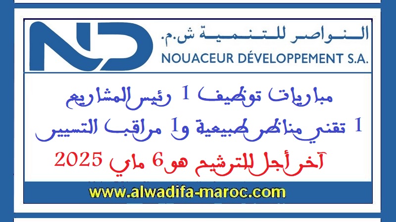 النواصر للتنمية: مباريات توظيف 1 رئيس المشاريع، 1 تقني مناظر طبيعية و1 مراقب التسيير. آخر أجل للترشيح هو 6 ماي 2025