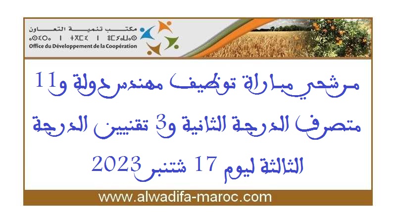 مكتب تنمية التعاون: مرشحي مباراة توظيف مهندس دولة و11 متصرف الدرجة الثانية و3 تقنيين الدرجة الثالثة ليوم 17 شتنبر 2023