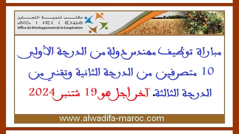 مكتب تنمية التعاون: مباراة توظيف 1 مهندس دولة من الدرجة الأولى، 10 متصرفين من الدرجة الثانية و1 تقني من الدرجة الثالثة. آخر أجل هو 19 شتنبر 2024