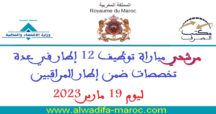 مكتب الصرف: مرشحي مباراة توظيف 12 إطار في عدة تخصصات ضمن إطار المراقبين ليوم 19 مارس 2023