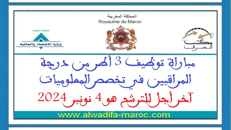 مكتب الصرف: مباراة توظيف 3 أطر من درجة المراقبين في تخصص المعلوميات. آخر أجل للترشح هو 4 نونبر 2024