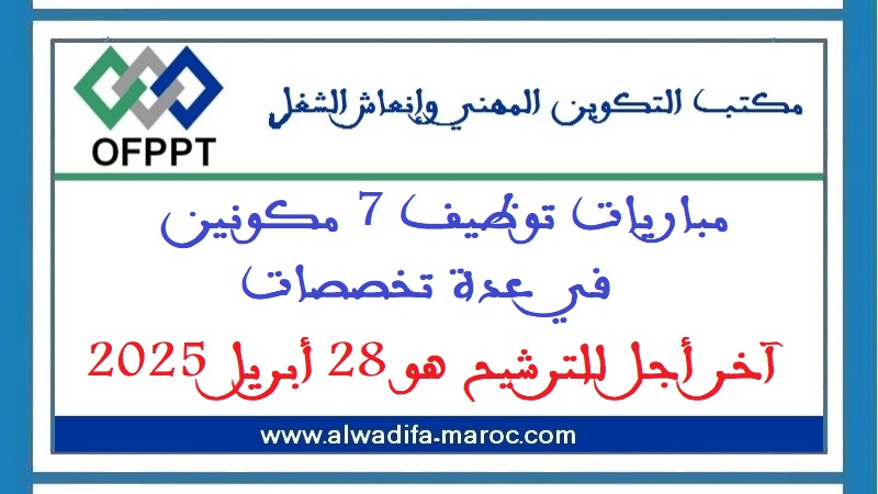 مكتب التكوين المهني وإنعاش الشغل: مباريات توظيف 7 مكونين في عدة تخصصات. آخر أجل للترشيح هو 28 أبريل 2025
