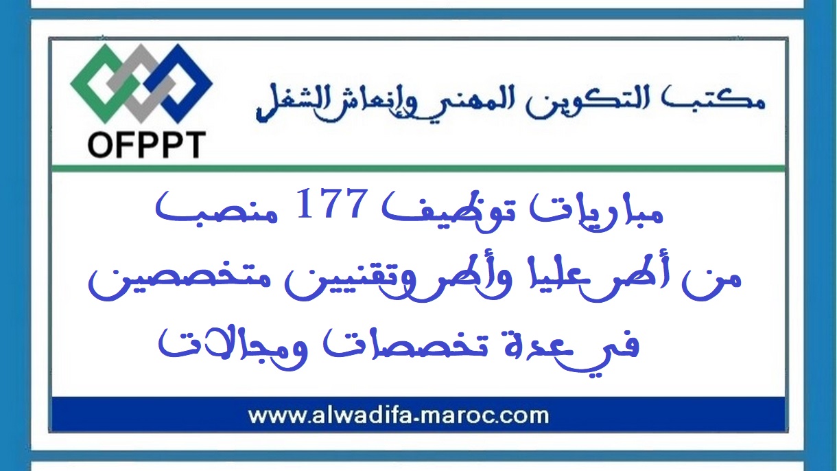 مكتب التكوين المهني وإنعاش الشغل: مباريات توظيف 177 منصب من أطر عليا وأطر وتقنيين متخصصين في عدة تخصصات ومجالات