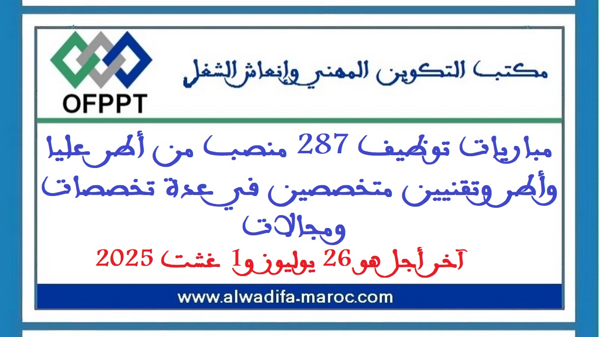 مكتب التكوين المهني وإنعاش الشغل: مباريات توظيف 287 منصب من أطر عليا وأطر وتقنيين متخصصين في عدة تخصصات ومجالات