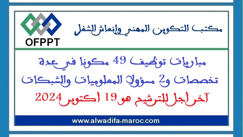 مكتب التكوين المهني وإنعاش الشغل: مباريات توظيف 49 مكونا في عدة تخصصات و2 مسؤولا المعلوميات والشبكات. آخر أجل للترشيح هو 19 أكتوبر 2024