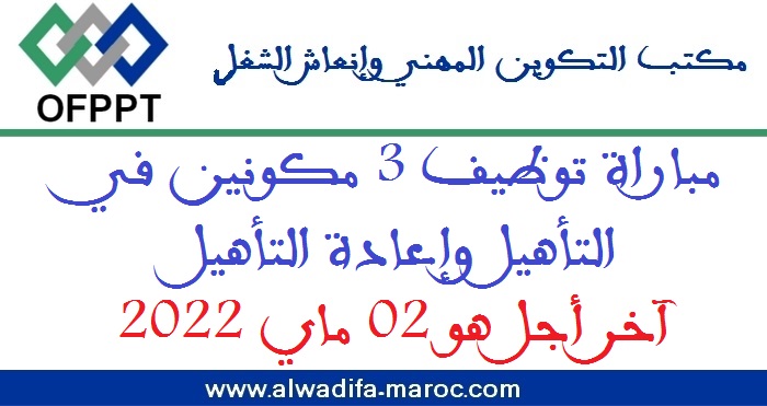 مكتب التكوين المهني وإنعاش الشغل: مباراة توظيف 3 مكونين في التأهيل وإعادة التأهيل. آخر أجل هو 02 ماي 2022