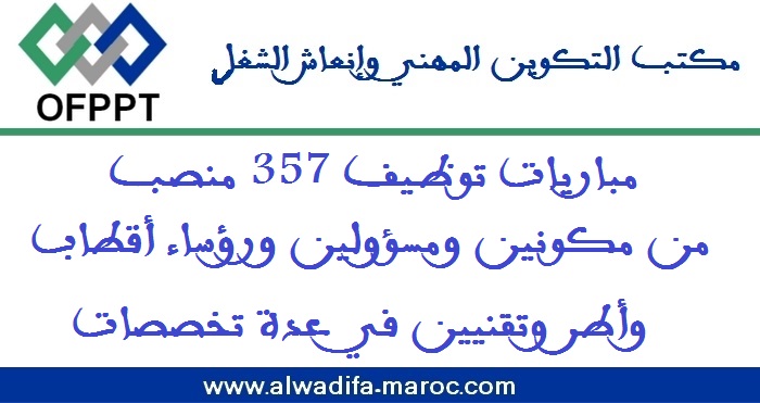 مكتب التكوين المهني وإنعاش الشغل: مباريات توظيف 357 منصب من مكونين ومسؤولين ورؤساء أقطاب وأطر وتقنيين في عدة تخصصات