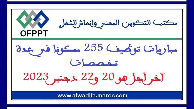 مكتب التكوين المهني وإنعاش الشغل: مباريات توظيف 255 مكونا في عدة تخصصات. آخر أجل هو 20 و22 دجنبر 2023