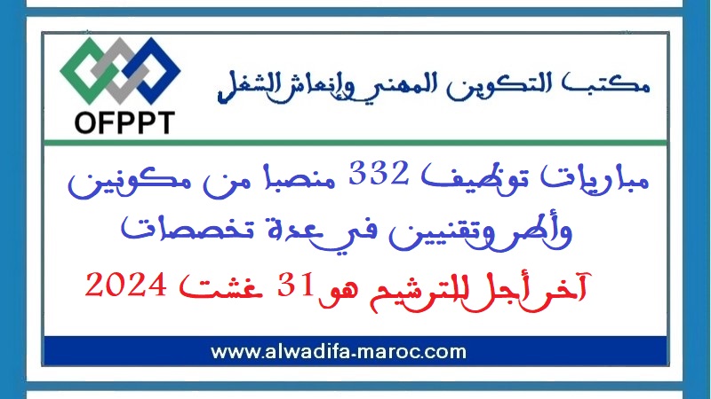 مكتب التكوين المهني وإنعاش الشغل: مباريات توظيف 332 منصبا من مكونين وأطر وتقنيين في عدة تخصصات. آخر أجل للترشيح هو 31 غشت 2024