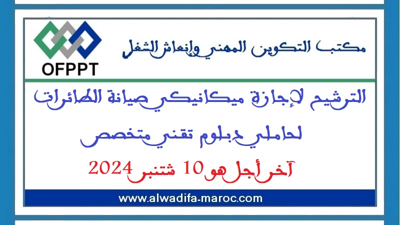 مكتب التكوين المهني وإنعاش الشغل: الترشيح لإجازة ميكانيكي صيانة الطائرات لحاملي دبلوم تقني متخصص. آخر أجل هو 10 شتنبر 2024