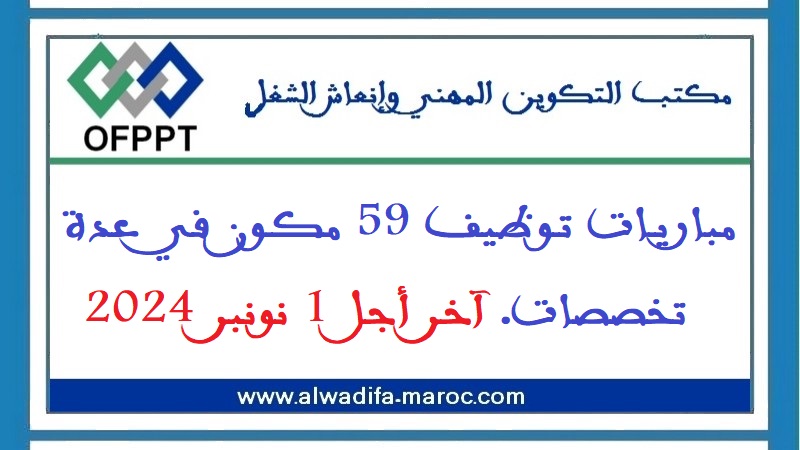 مكتب التكوين المهني وإنعاش الشغل: مباريات توظيف 59 مكون في عدة تخصصات. آخر أجل 1 نونبر 2024