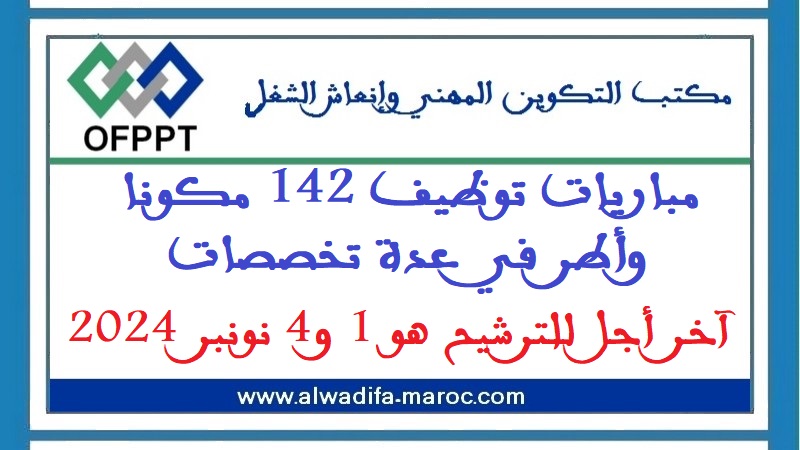 مكتب التكوين المهني وإنعاش الشغل: مباريات توظيف 142 مكونا وأطر في عدة تخصصات. آخر أجل للترشيح هو 1 و4 نونبر 2024